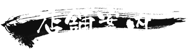 店舗案内