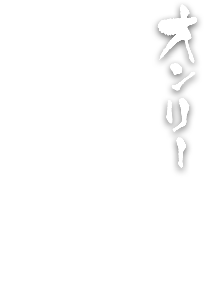 オンリー
