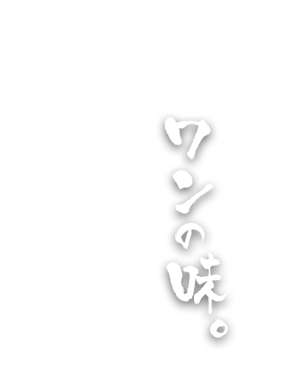 ワンの味